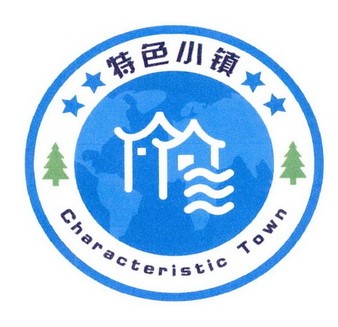 特色小鎮(zhèn)標(biāo)識.jpg
