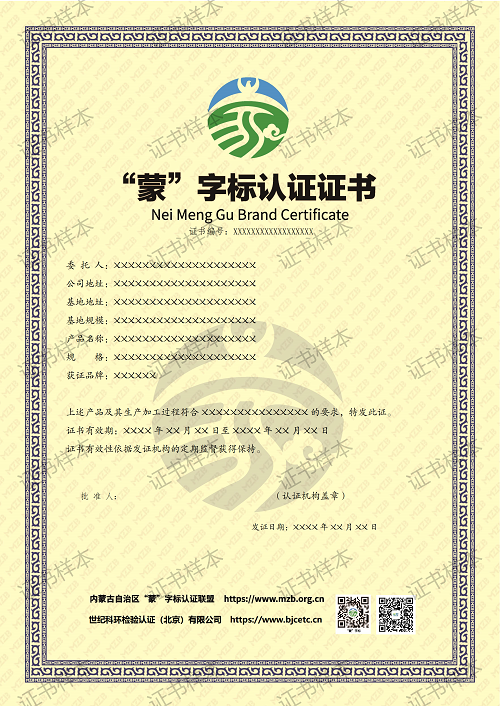 “蒙”字標(biāo)認(rèn)證證書_01.png
