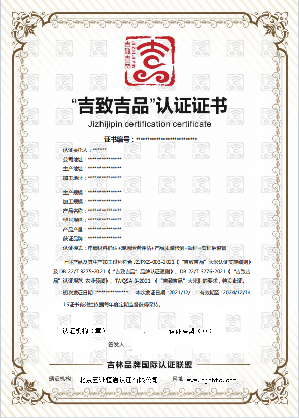“吉致吉品”認(rèn)證證書.jpg