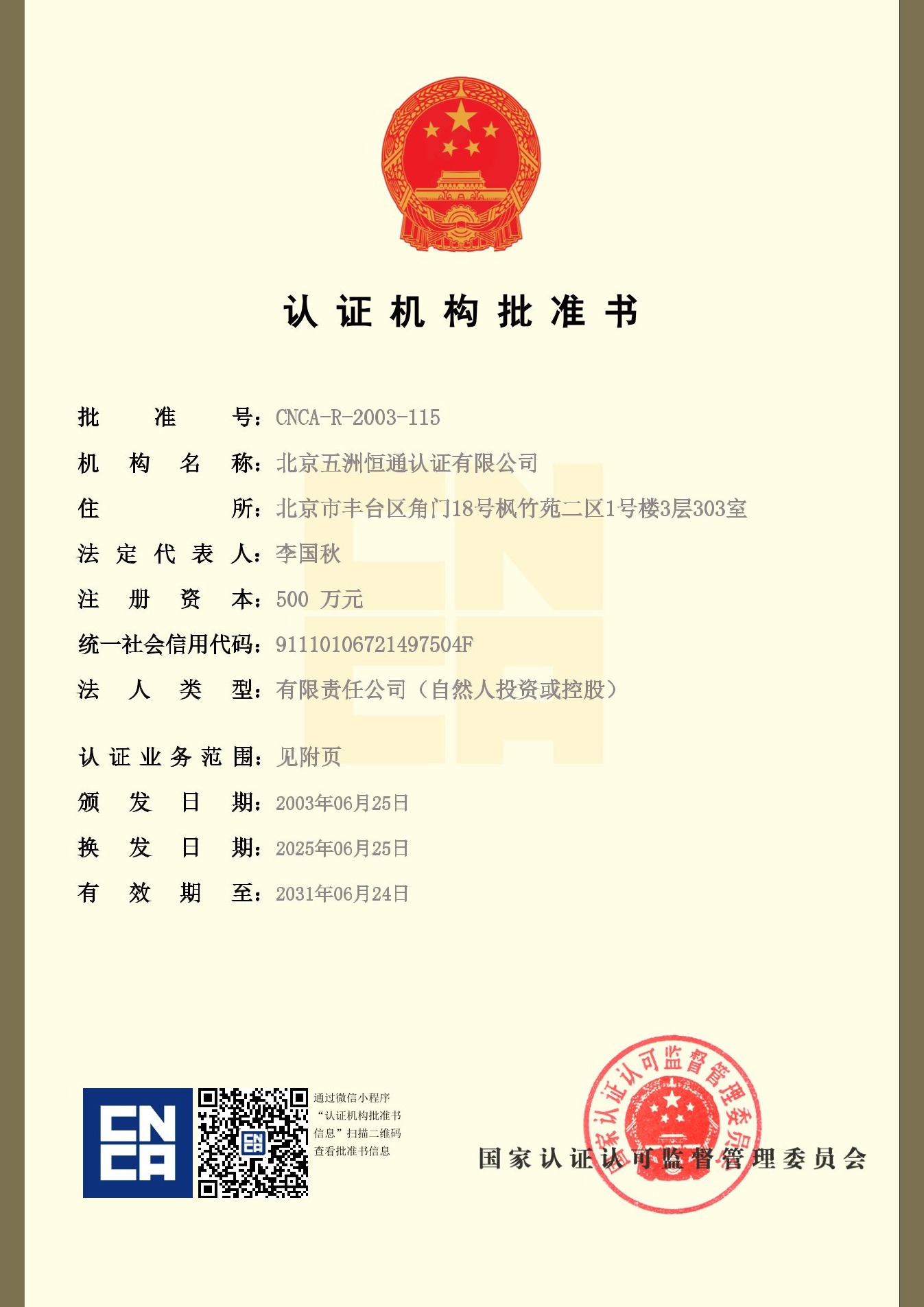 認(rèn)證機(jī)構(gòu)批準(zhǔn)書