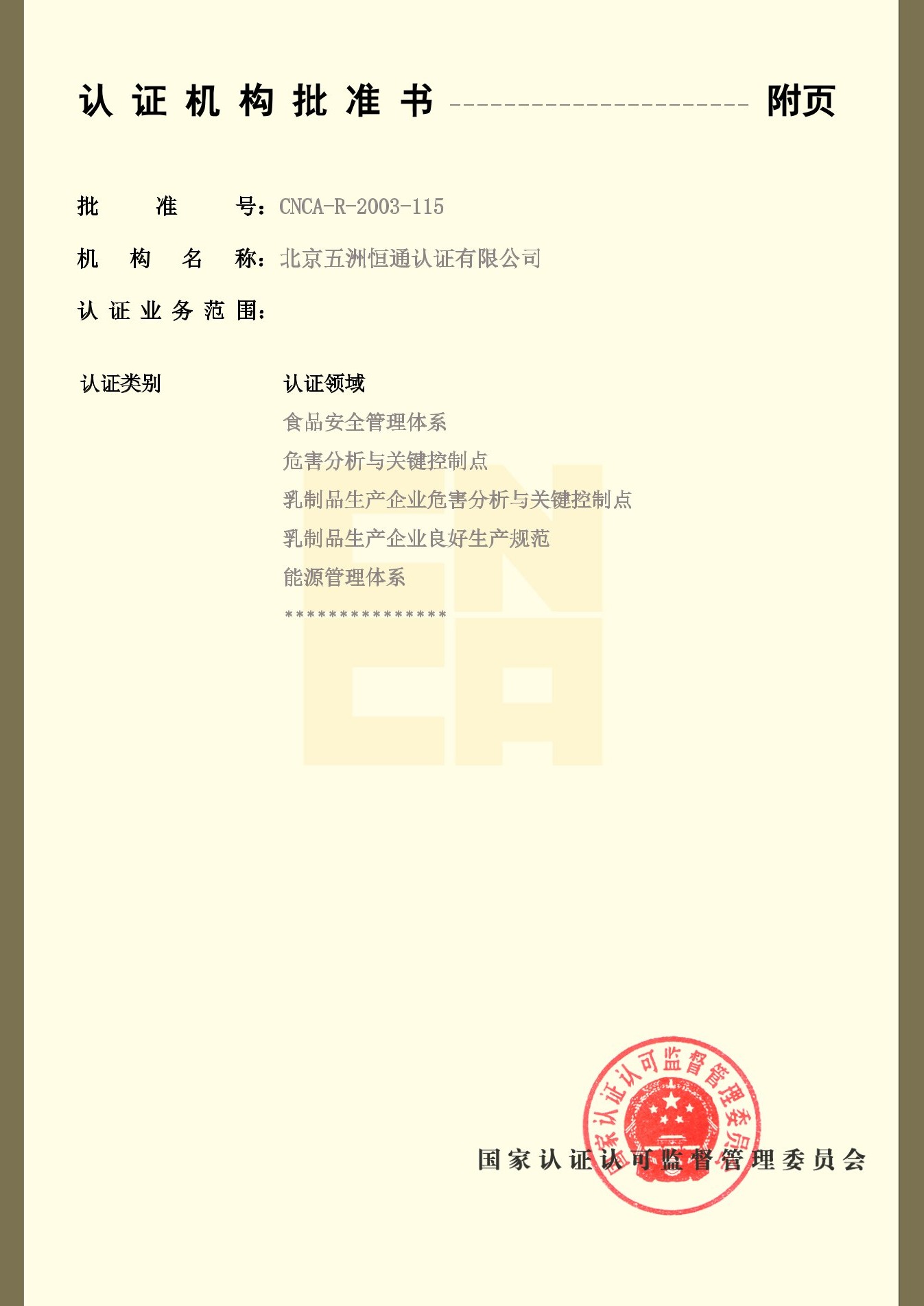 認(rèn)證機(jī)構(gòu)批準(zhǔn)書附件2